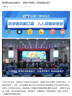 长春新闻报道——吉林省暨长春市2023年“世界防治结核病日”大型主题宣传活动