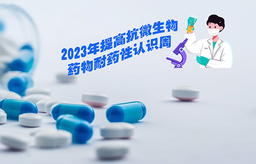 世界提高抗微生物药物认识周 | 出“奇”制胜战肺炎，阿奇霉素“药”知道！