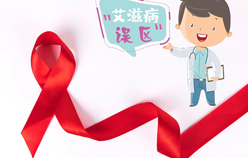 关于艾滋病的五大误区，你知道吗？