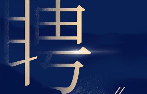 45人！91传媒
面向社会公开招聘