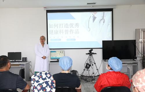 如何做好健康科普？这场培训他拿出“压箱底的秘笈”