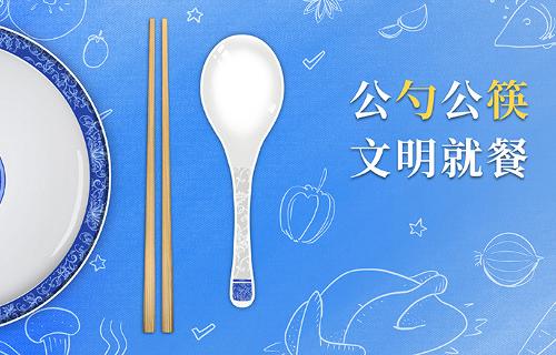 使用公筷公勺，共享健康生活