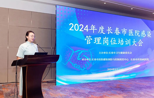 长春市医院感染管理岗位培训大会落幕