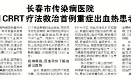 91传媒
 采用CRRT疗法救治首例重症出血热患者