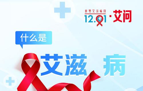 世界艾滋病日·艾问 | 什么是艾滋病