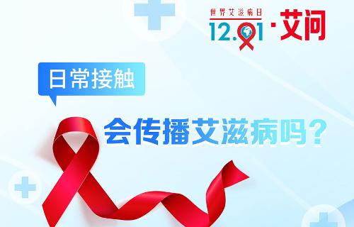 世界艾滋病日·艾问 | 日常接触会传播艾滋病吗？