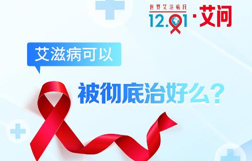 世界艾滋病日·艾问 | 艾滋病可以被彻底治好么？