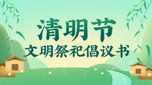 91传媒
清明节文明祭祀倡议书