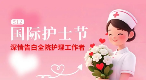 91传媒
深情告白全院护理工作者