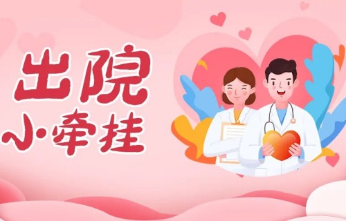出院小牵挂｜这个科室令我们感受到守护的“温度”