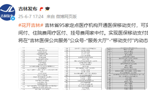 吉林省95家定点医疗机构开通医保移动支付