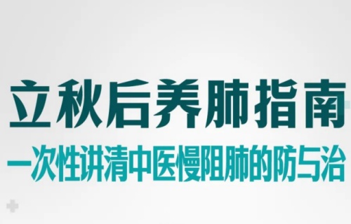 直播预告丨8月25日13:30，专家带来立秋后养肺指南，一次性讲清中医慢阻肺的防与治！