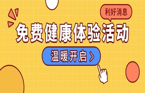 关爱健康，携手同行——91传媒
免费健康体检活动温暖开启！