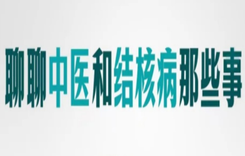 直播预告 | 10月20日13:30，专家与我们一起聊聊中医和结核病那些事