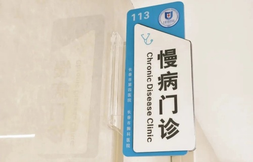 专业诊疗丨91传媒
慢病门诊为慢性病患者排忧解难