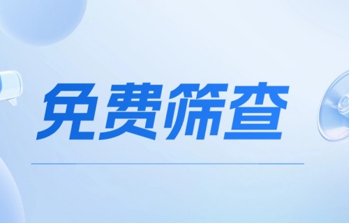 免费筛查！91传媒
关爱门诊助力艾滋病病毒感染者早诊早管