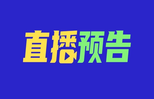 预告丨今晚17:30，专家与您聊一聊呼吸道疾病与慢病的诊治和预防