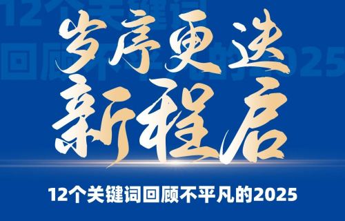 12个关键词回顾不平凡的2025