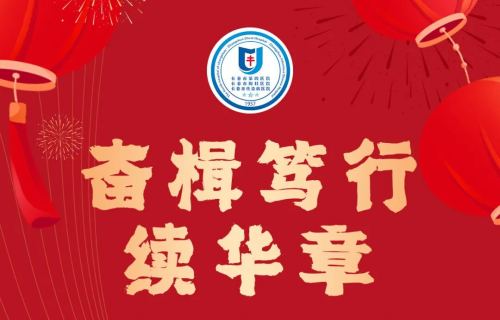 奋楫笃行续华章——致全院同仁的一封信