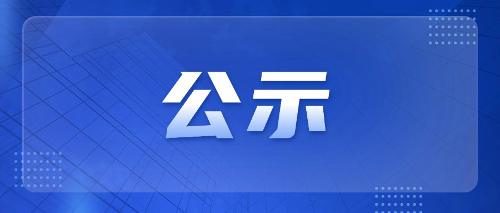 91传媒
医疗设备更新改造项目项目分包项目二标段服务调研公告