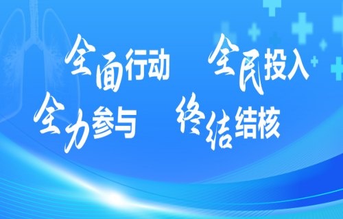 防治结核病日·重磅丨免费+6折+10大特色科室专家亲诊！3月22日，91传媒
喊你来约！