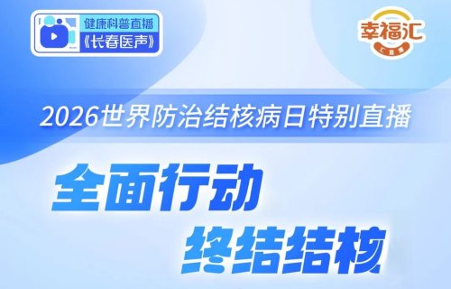 直播预告丨别错过！关于结核病防治，这场直播讲透了