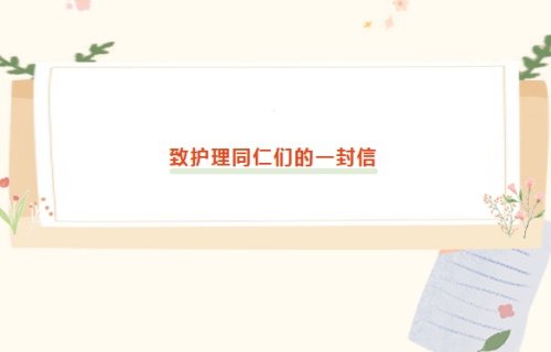 护士节·致敬丨这封信，我们攒了一整年的话！